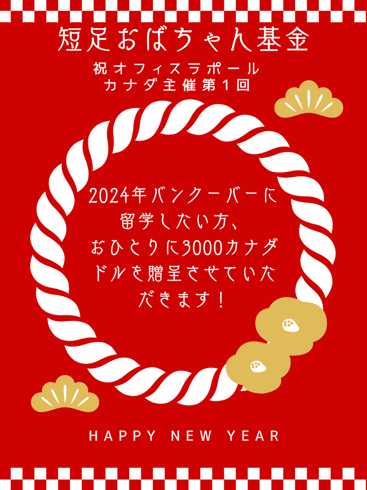 短足おばちゃん基金はじめます｜バンクーバーであなたのやりたいをカタチにするオフィスラポールカナダ