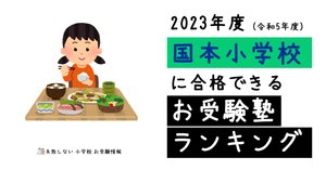 2024年度 国本小学校 に 合格 できるお受験塾ランキング｜失敗しない