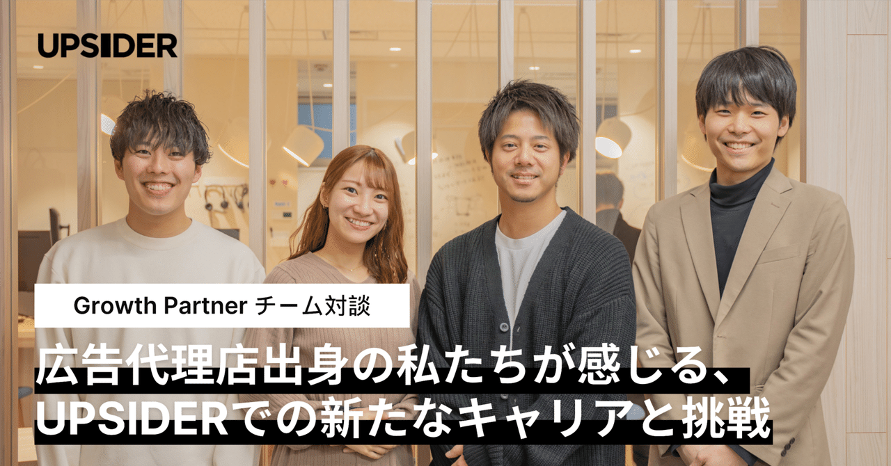 広告代理店出身の私たちが感じる、UPSIDER での新たなキャリアと挑戦｜株式会社UPSIDER