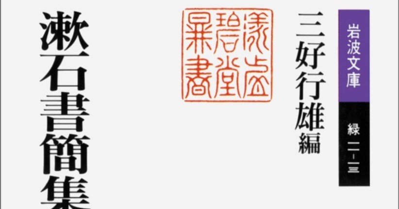三好行雄編『漱石書簡集』（岩波文庫）978-4003190036｜久恒 啓一