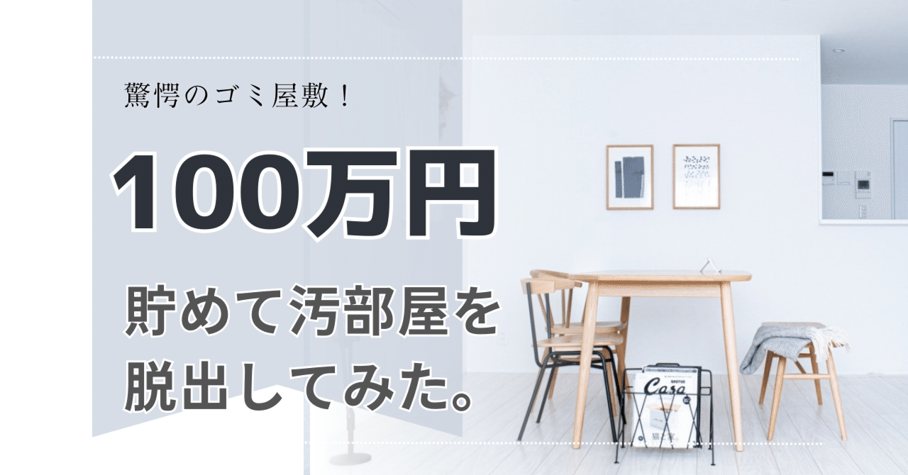100万円貯めて、汚部屋から脱出してみた|藤原華|編集者 100万円貯めて、汚部屋から脱出してみた|藤原華|編集者