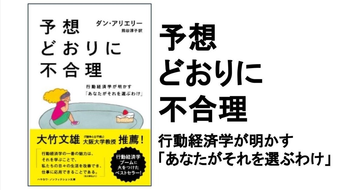 3分要約・読書メモ】予想どおりに不合理 行動経済学が明かす