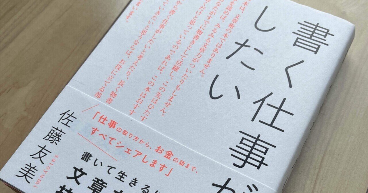 佐藤友美さん著「書く仕事がしたい」からの気づき｜ベンジー