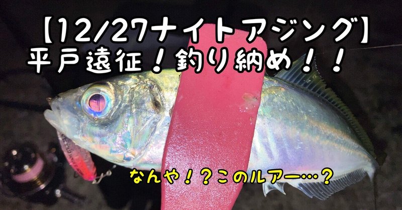【1227ナイトアジング】平戸遠征！釣り納め！！