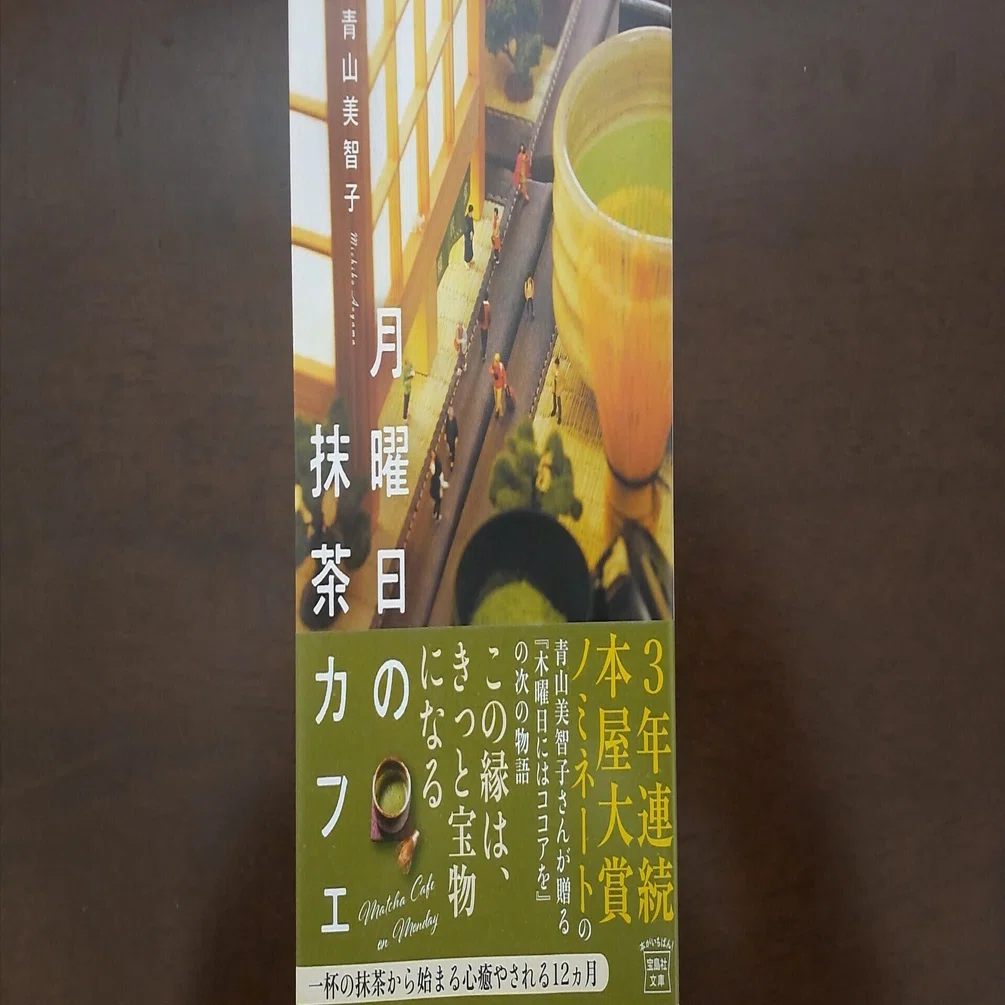 月曜日の抹茶カフェ｜ワンフォレスト@本紹介