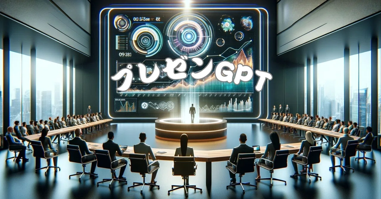 ChatGPT25.「プレゼンGPT」｜ダッツ