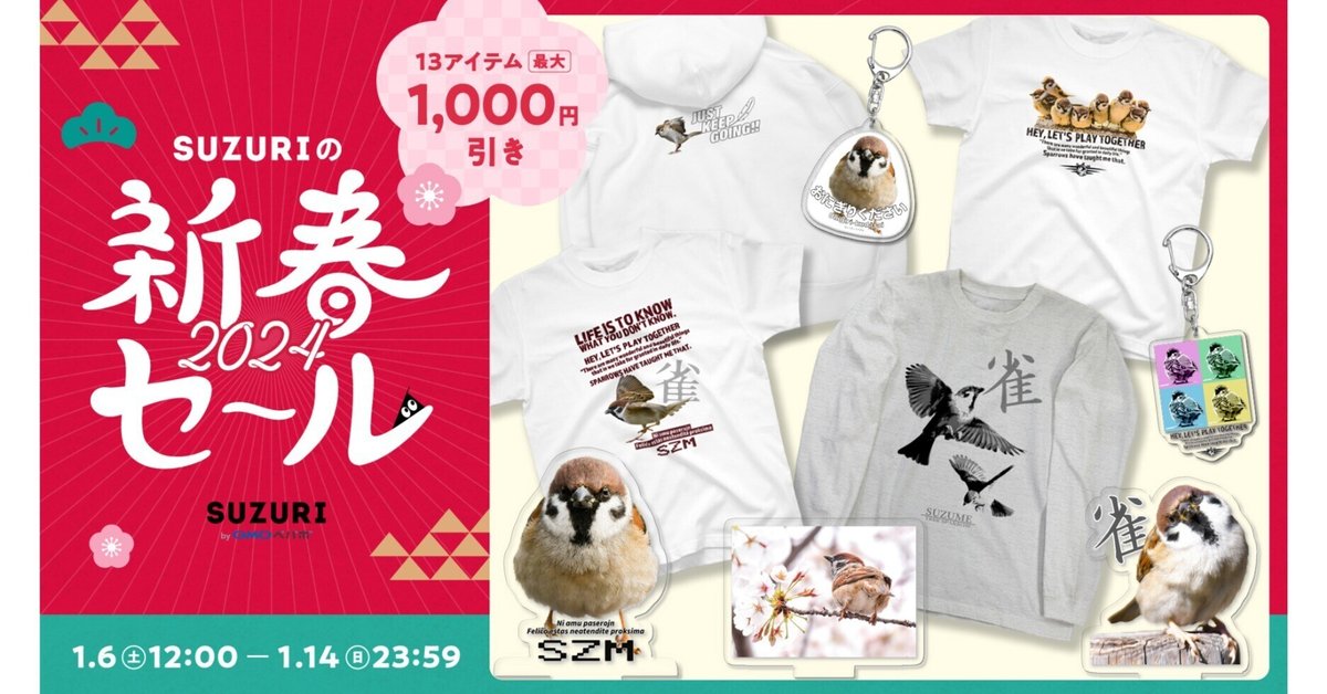 2024年1月6日から「SUZURIの新春セール」開催です！｜すずめのおみせ
