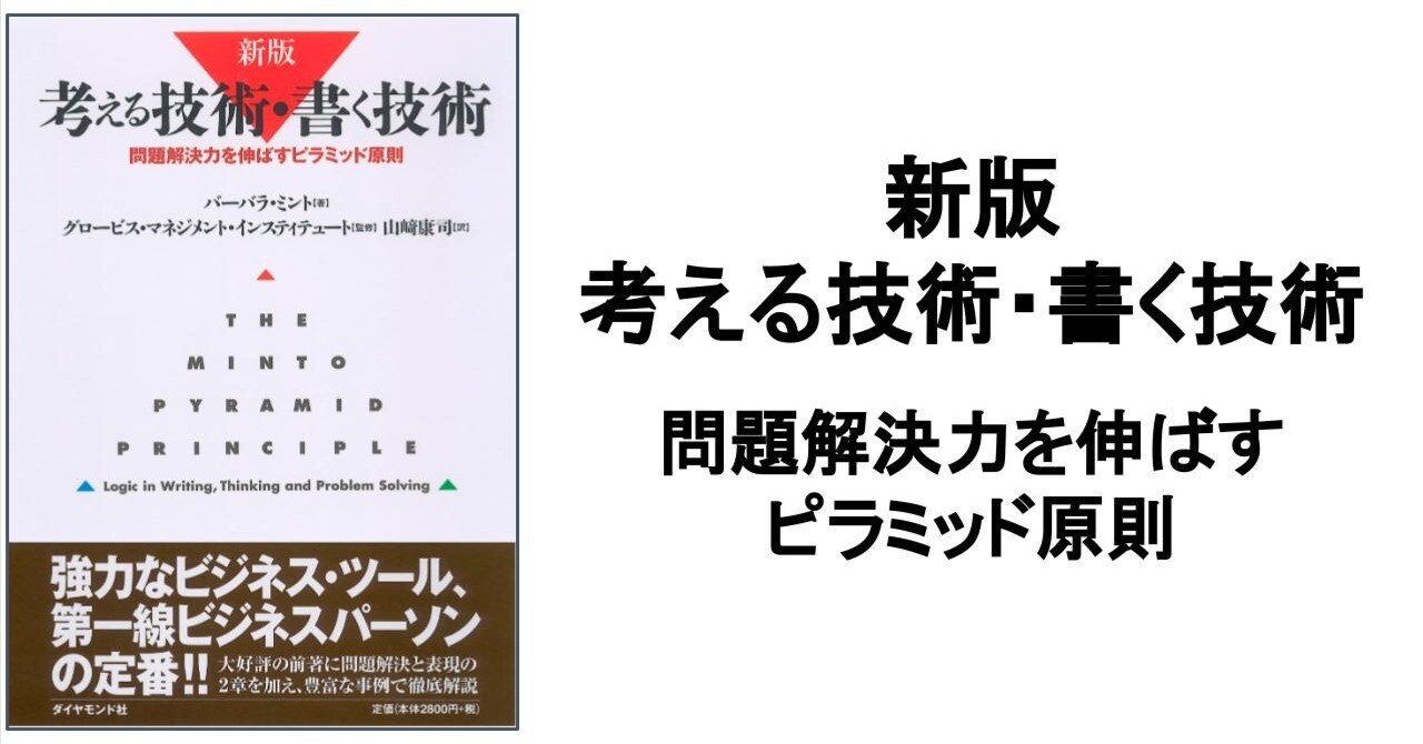 3分要約・読書メモ】新版 考える技術・書く技術 問題解決力を伸ばすピラミッド原則｜こがゆう