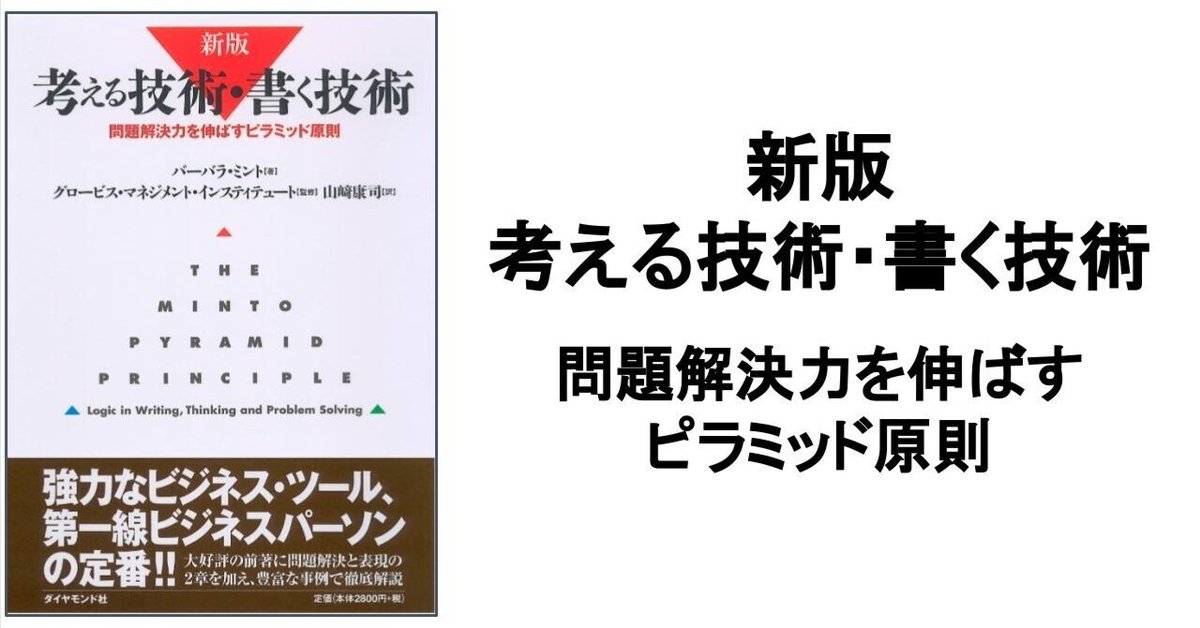 新版 考える技術・書く技術 問題解決力を伸ばすピラミッド原則