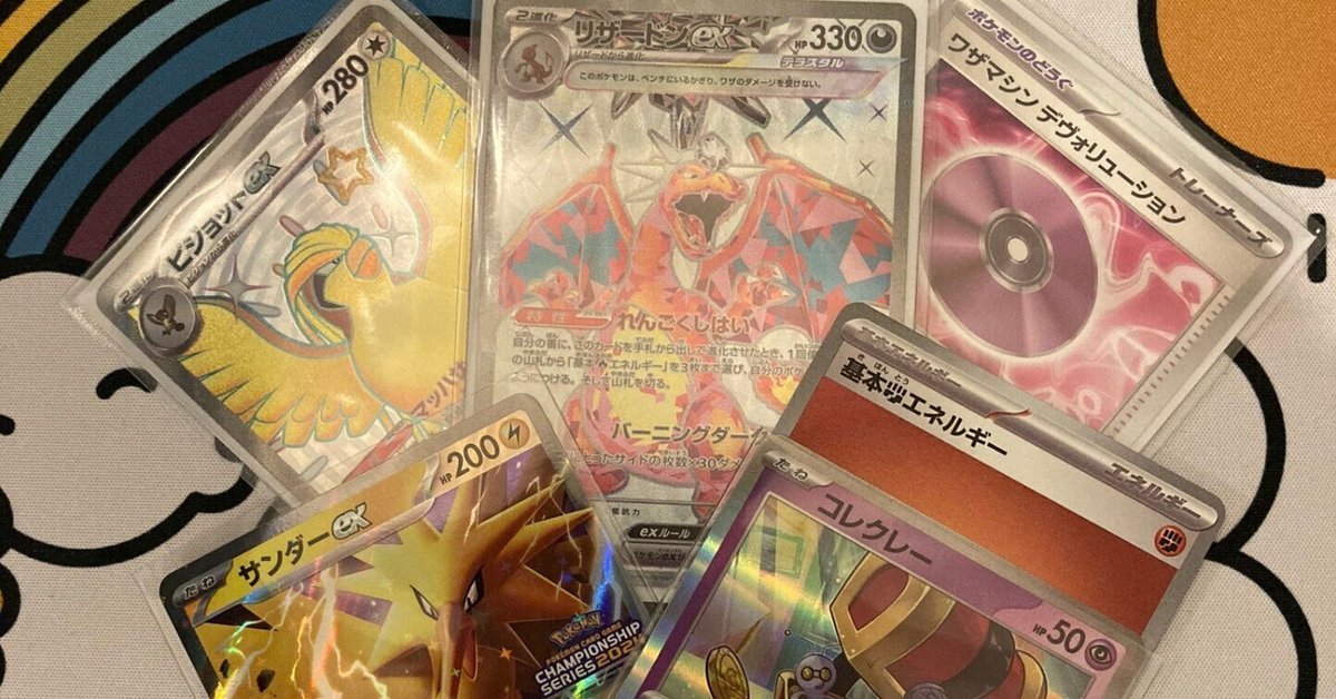 デッキ紹介】リザードンex+ピジョットex【CL2024京都】|Revenir デッキ紹介】リザードンex+ピジョットex【CL2024京都】|Revenir