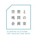 空想と地図の企画室