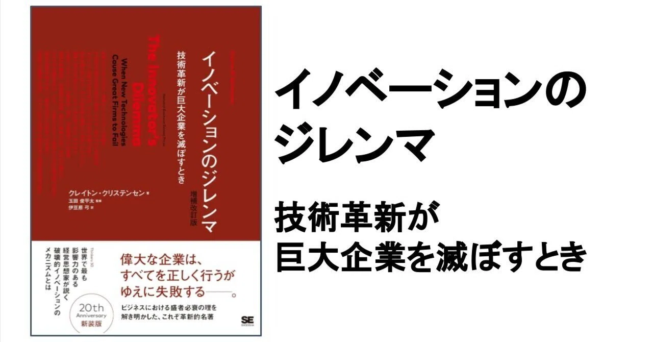3分要約・読書メモ】イノベーションのジレンマ 技術革新が巨大企業を