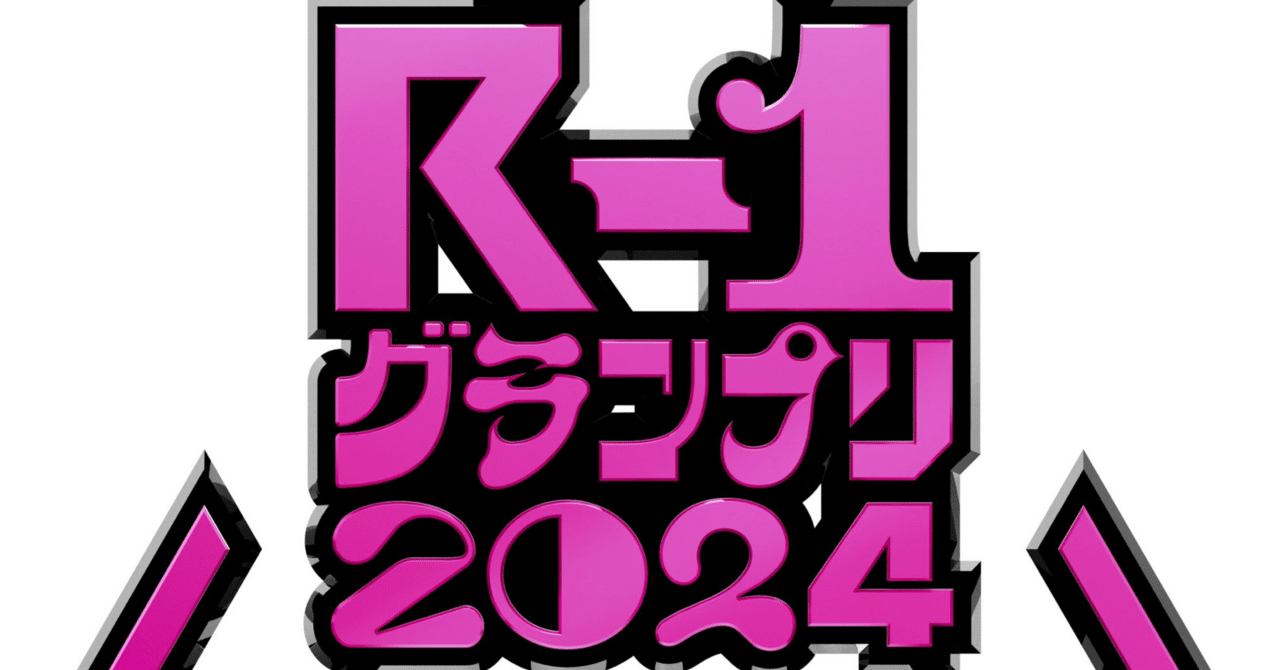 R-1ぐらんぷり/グランプリ｜お笑い芸人のキャッチコピーbot