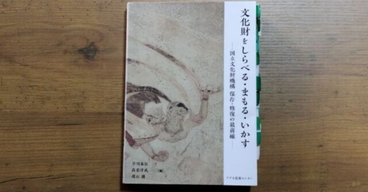 104_【読書】文化財をしらべる・まもる・いかす 国立文化財機構