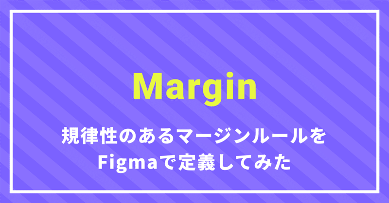 [Web] 規律性のあるマージンルールを定めてみる〜Design system Figma Variable マージン編〜