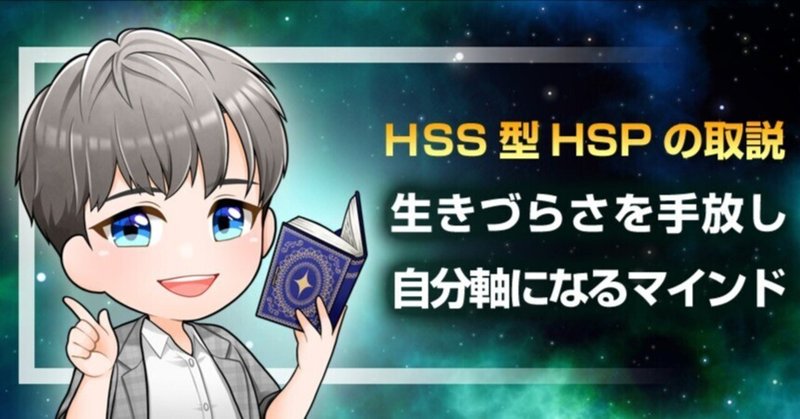 HSS型HSP個性の取説 28　-「HSS型は矛盾だらけの一匹狼気質」