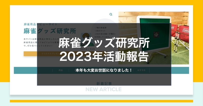 麻雀グッズ研究所2023年活動報告