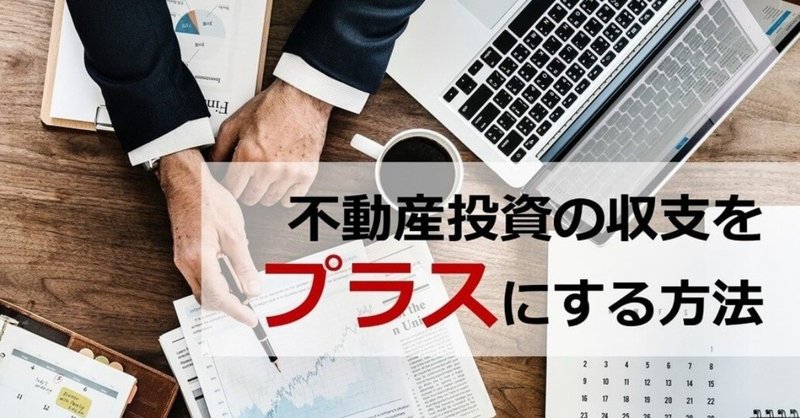 不動産投資でプラス収支を目指す方法 Reibox Note 不動産投資でプラス収支を目指す方法 Reibox Note
