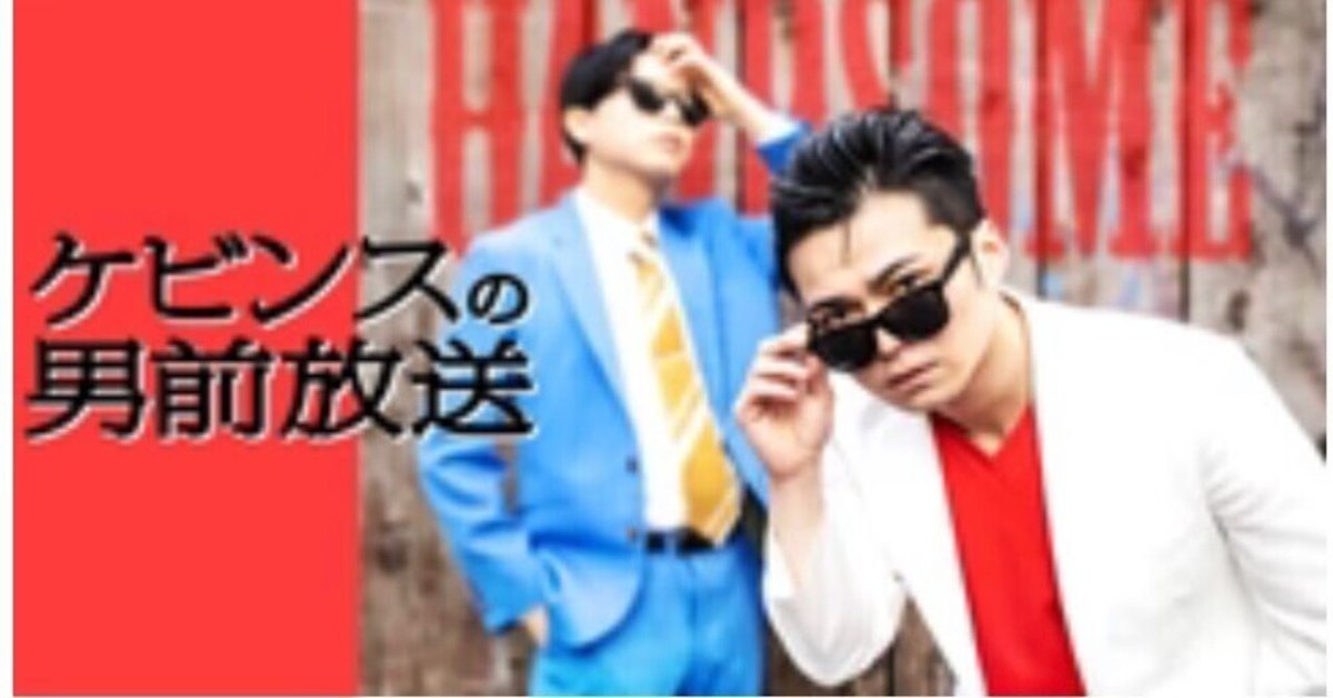 【ネット限定】 ケビンス男前放送 公開収録 レポ｜ばんぶー タレント・お笑い芸人