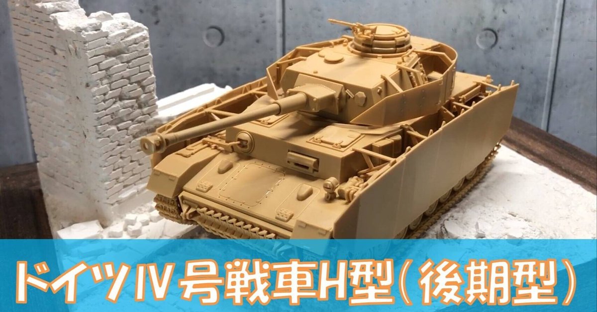 タミヤ 】ドイツⅣ号戦車H型（後期型）1/48【戦車 プラモデル