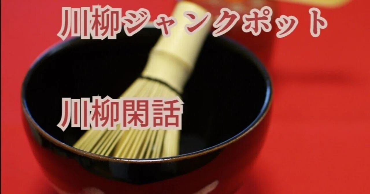 川柳 と は