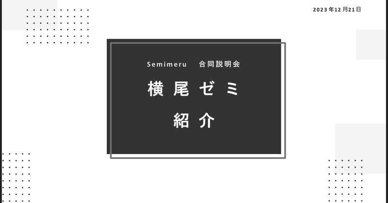 2023年12月21日　SemiMeruゼミ説明会に上園さんと久保さんが登壇しました。