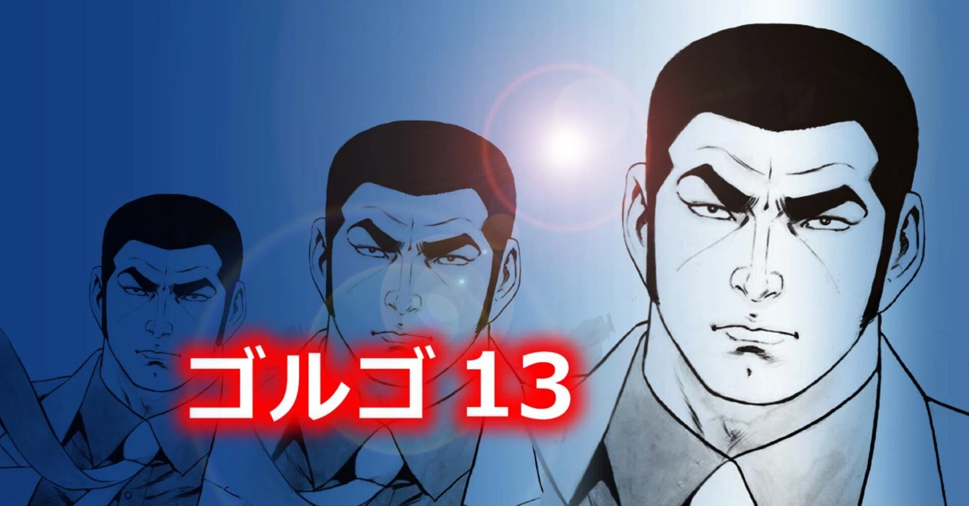 幻の『ゴルゴ13』放映開始☆｜kaze