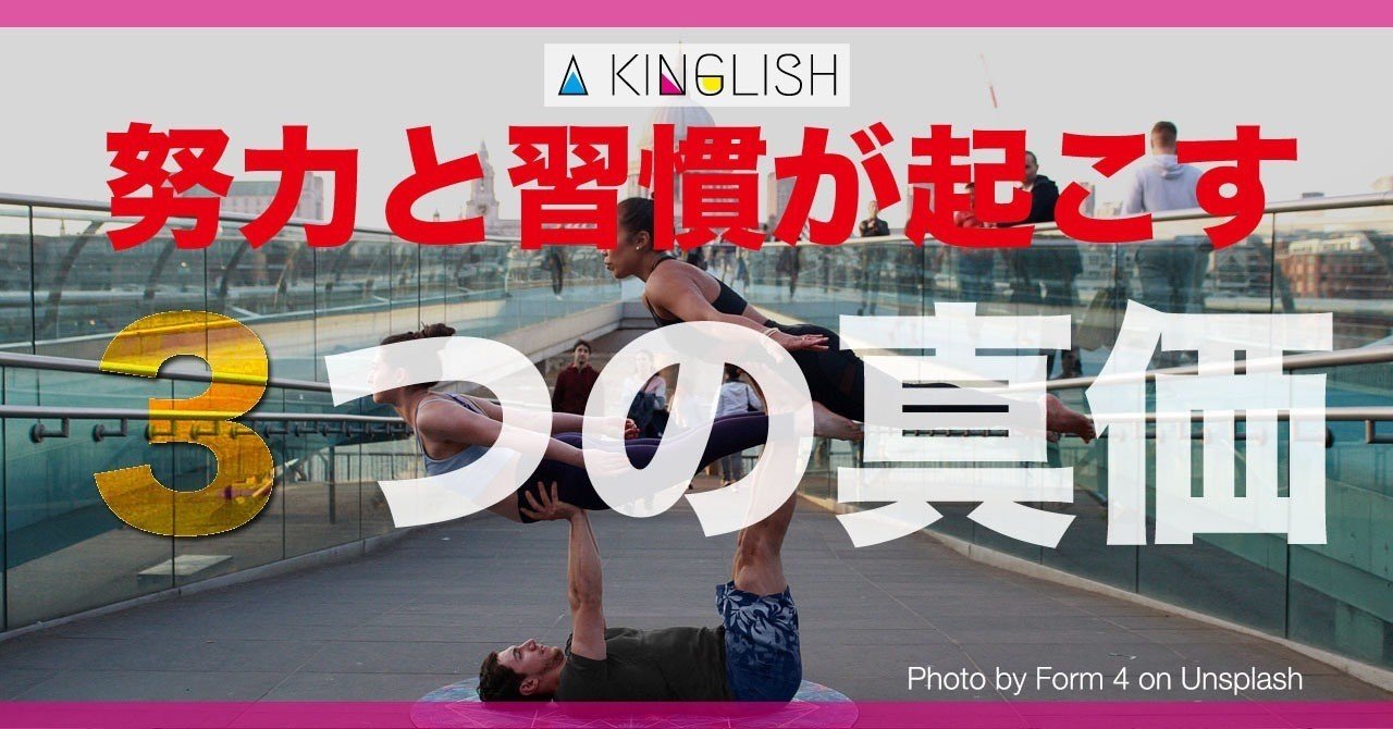 習慣とは努力の先にある 努力を習慣化させると起こる３つの真価 あき 英語で広げる働き方の思考法 Note