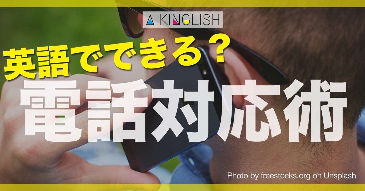 英語の電話対応は実は難しくない 鍵を握るのは独り言です あき 英語で広げる働き方の思考法 Note