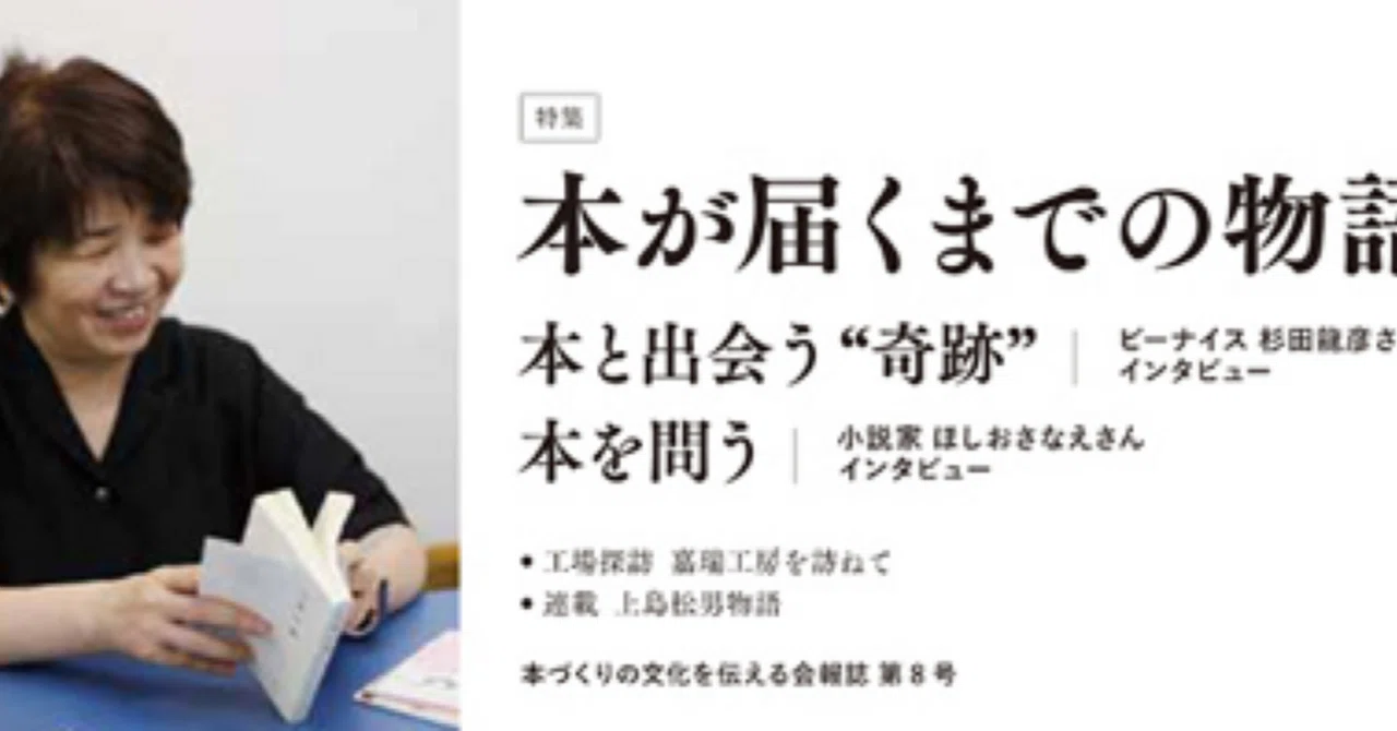 ほしおさなえさんとの本づくり｜美篶堂 上島明子