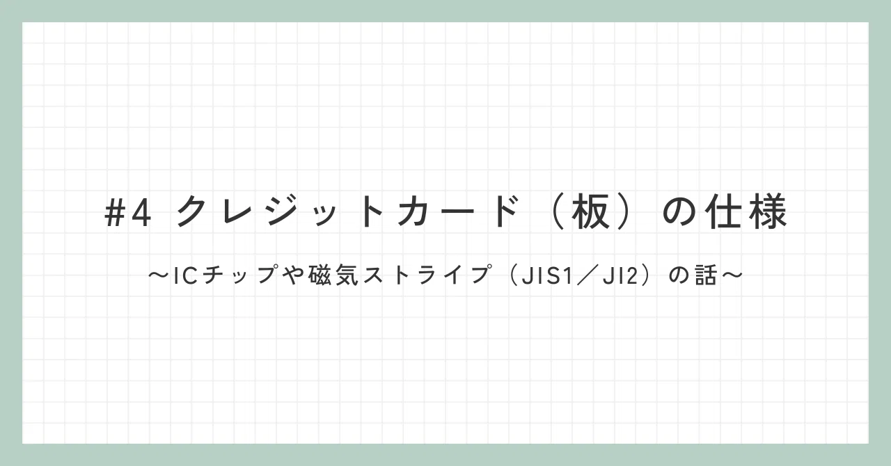 4 クレジットカード（板）の仕様〜ICチップや磁気ストライプ（JIS1