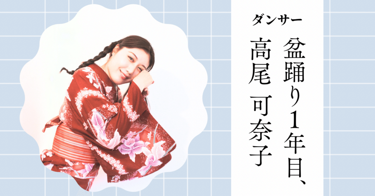 ふしぎな身体】日本人の踊り方の歴史｜高尾可奈子盆踊り2年目の