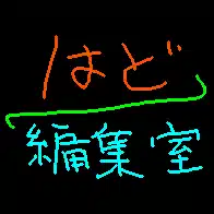 不定刊・はど編集室