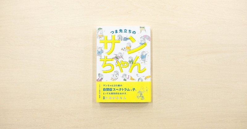cakesの人気連載「つま先立ちのサンちゃん」が扶桑社より書籍化。6月28日に発売開始。