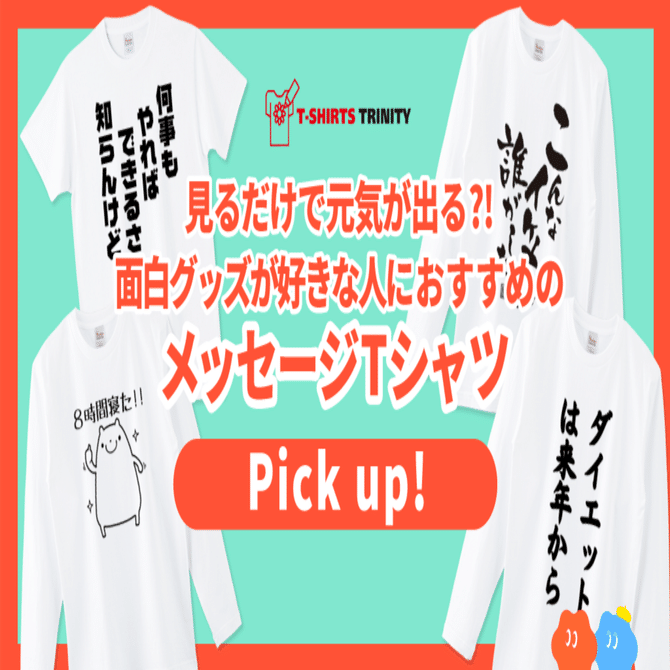 見るだけで元気がでる?! ポジティブなメッセージTシャツPICK UP！😂｜T