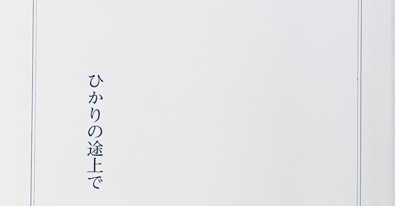 わたしの詩の書き方 「はつ、ゆき」（詩集『ひかりの途上で』より