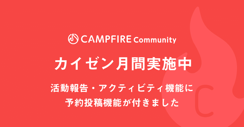 CAMPFIREコミュニティ 活動報告・アクティビティ機能に予約投稿機能が付きました