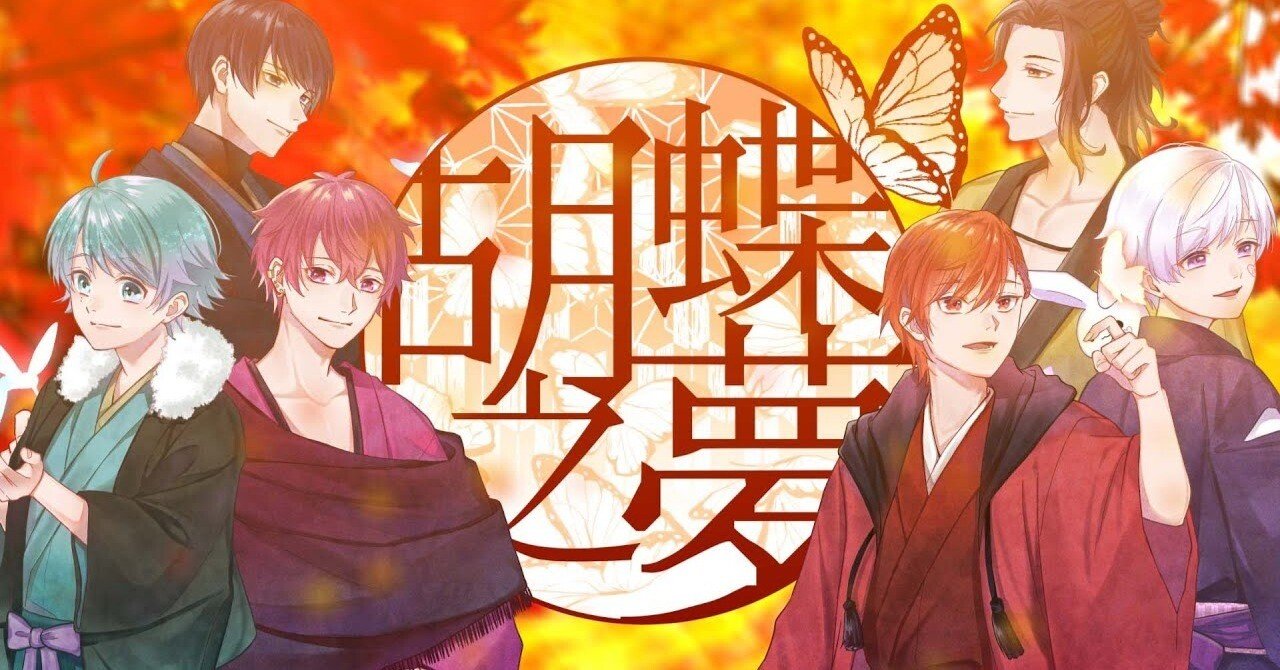 いれいすオリ曲考察「月白風清」「清風明月」「胡蝶之夢」｜渡羽🎲