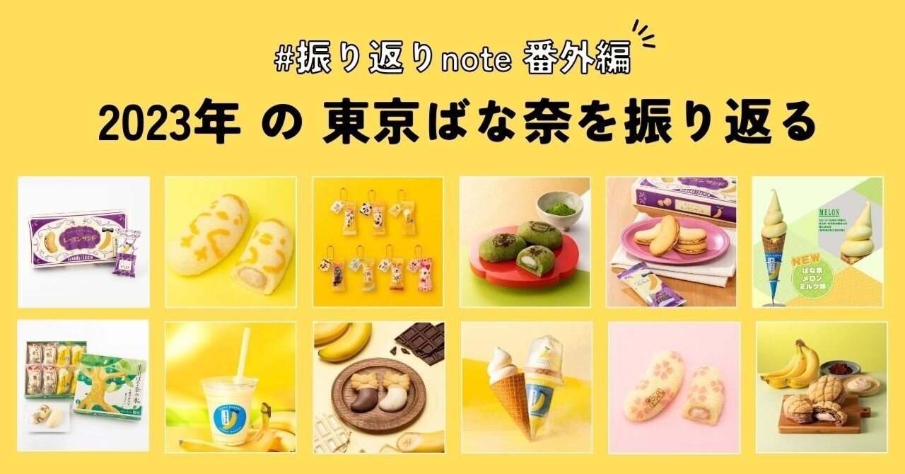2023年、東京ばな奈は何をした？｜東京ばな奈【公式】note