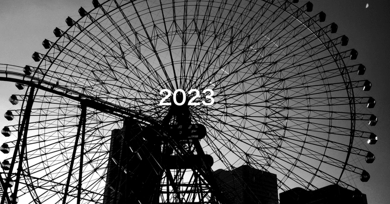【エッセイ】2023年を振り返って