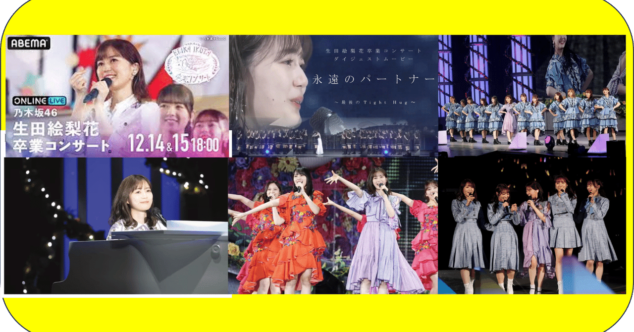 生田絵梨花】卒コンの時期（2021年12月14・15日）になって、2年前の