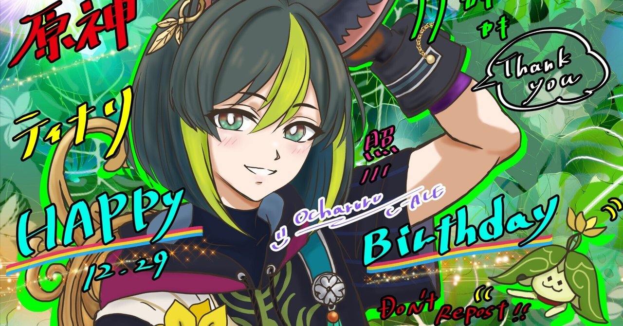 原神】ティナリ☆誕生日ってことで((φ(・д・*)ｶｷｶｷ｜O☆しえる