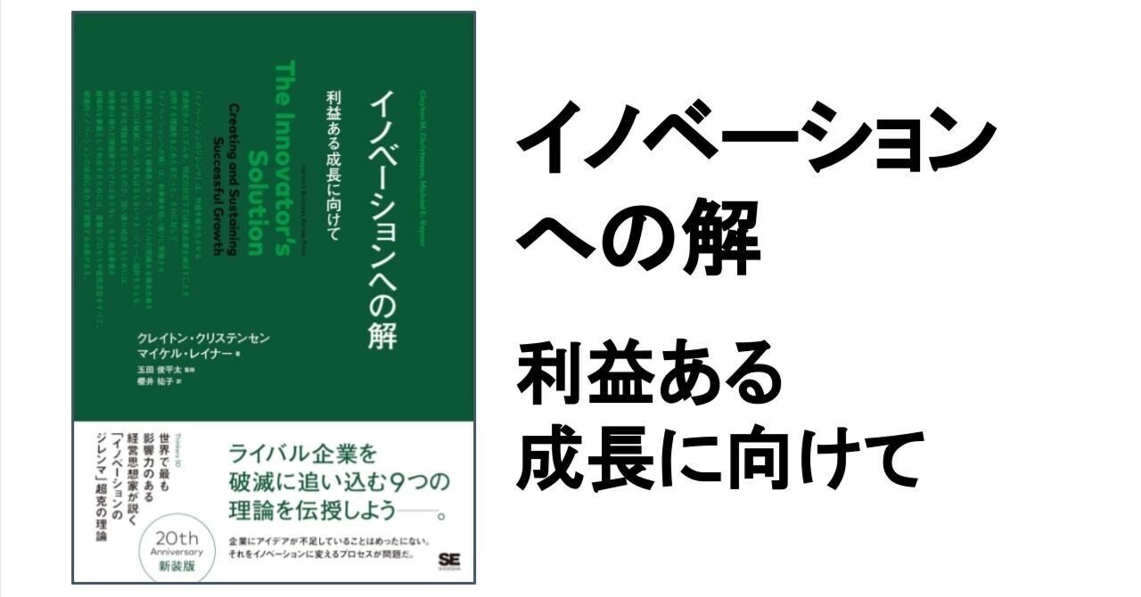 世界的に 3分要約・読書メモ】イノベーションへの解 利益ある成長に向けて ビジネス・経済