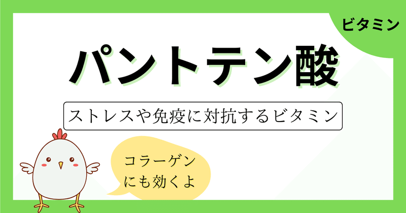 抗ストレスビタミンのパントテン酸