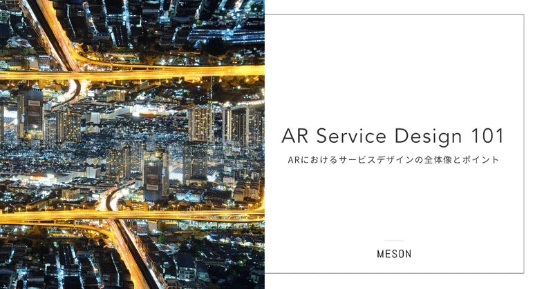 ARにおけるサービスデザインプロセス完全解説