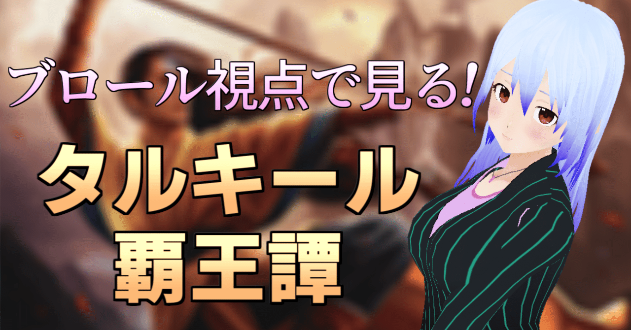 ブロール（旧：ヒスブロ）視点で見る！ タルキール覇王譚｜重寝 累花