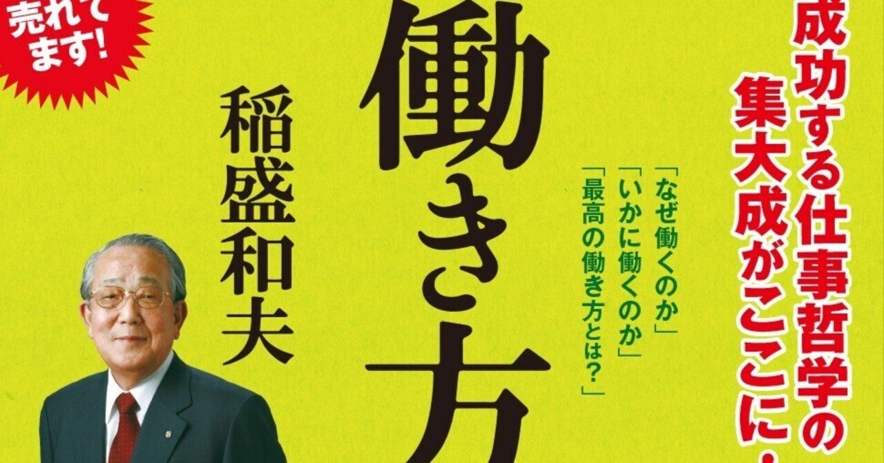 稲盛和夫『働き方』を読んで｜Hzm