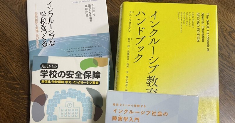 お正月休みはインクルージブ教育についての本を読むぞ宣言！