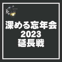 深める忘年会2023-延長戦-