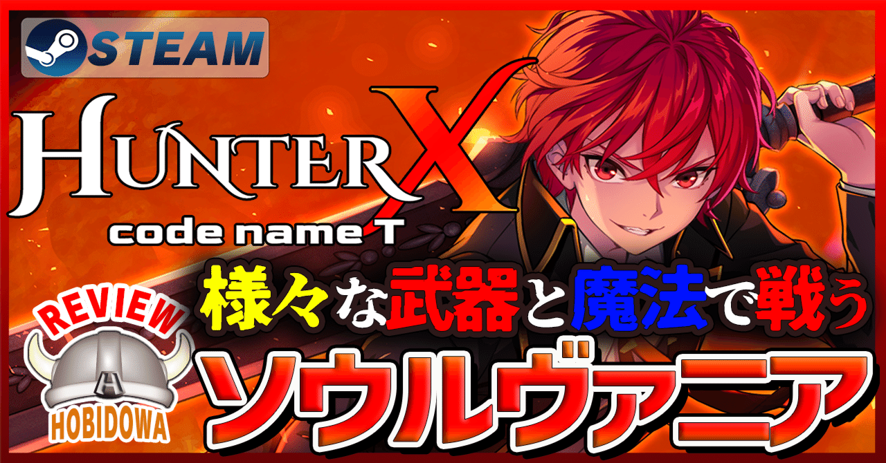 ゲームレビュー】HunterX: code name T【ソウルヴァニア / メトロイド